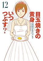 目玉焼きの黄身 いつつぶす? 12 (ビームコミックス)