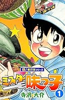 ミスター味っ子【極！単行本シリーズ】1巻