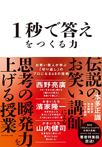 1秒で答えをつくる力――お笑い芸人が学ぶ「切り返し」のプロになる４８の技術