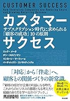 カスタマーサクセス――サブスクリプション時代に求められる「顧客の成功」10の原則