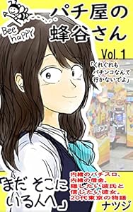 パチ屋の蜂谷さん1巻「くれぐれもパチンコなんて行かないでよ」: ～依存と共依存・20代男女の物語～ ギャンブルで作った借金と向き合う漫画