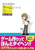 桜井政博のゲームについて思うこと 2015-2019