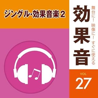 舞台に! 映像に! すぐに使える効果音27 ジングル・効果音楽2