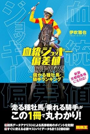 血統&amp;ジョッキー偏差値2024-2025 ～儲かる種牡馬・騎手ランキング～ (競馬王馬券攻略本シリーズ)