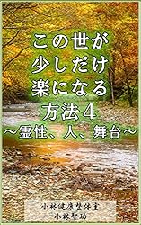 この世が少しだけ楽になる方法4: 霊性、人、舞台 (小林文庫)