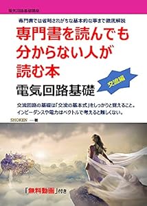 専門書を読んでも分からない人が読む本　電気回路基礎　交流編