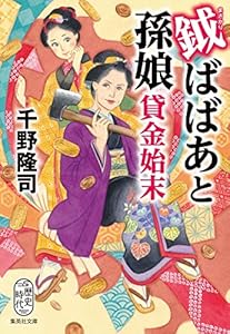 鉞ばばあと孫娘貸金始末 (集英社文庫)