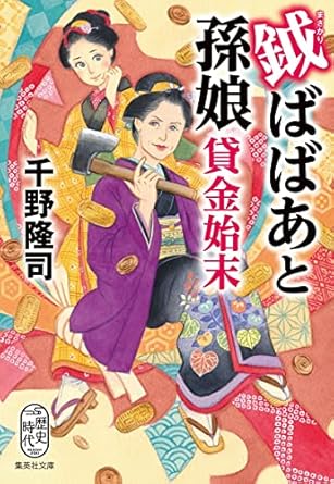 鉞ばばあと孫娘貸金始末 (集英社文庫)