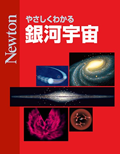 やさしくわかる 銀河宇宙