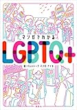 マンガでわかるＬＧＢＴＱ＋