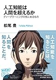 人工知能は人間を超えるか (角川ＥＰＵＢ選書)