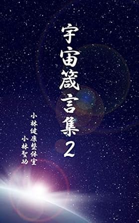 宇宙箴言集2 (小林文庫)