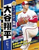 スーパースター物語 大谷翔平