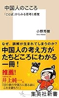 中国人のこころ　「ことば」からみる思考と感覚 (集英社新書)