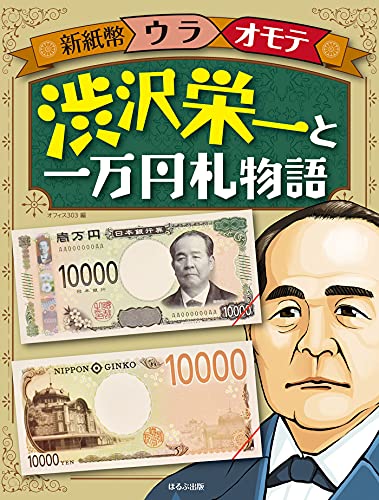 新紙幣ウラオモテ 渋沢栄一と一万円札物語