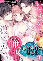 理系男子（りけだん）の方程式～おまえを“俺”には渡さない～(1) (KATTS-L)