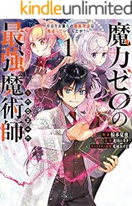 魔力ゼロの最強魔術師～やはりお前らの魔術理論は間違っているんだが？～@COMIC 第1巻 (コロナ・コミックス)