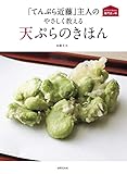 「てんぷら近藤」主人の やさしく教える天ぷらのきほん (おうちで作れる専門店の味)