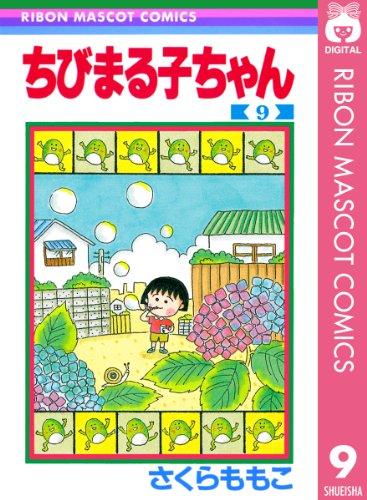 ちびまる子ちゃん 9 (りぼんマスコットコミックスDIGITAL)