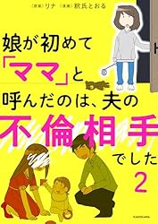 娘が初めて「ママ」と呼んだのは、夫の不倫相手でした　２ (LScomic)