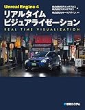 Unreal Engine 4 リアルタイム ビジュアライゼーション