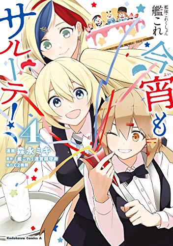 艦隊これくしょん　-艦これ-　今宵もサルーテ！（４） (角川コミックス・エース)