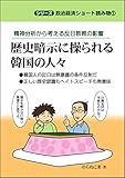 歴史暗示に操られる韓国の人々: 精神分析から考える反日教育の影響 政治経済ショート読み物