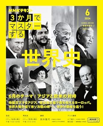 3か月でマスターする 世界史 6月号 (NHKシリーズ)