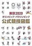 東京2020オリンピック・パラリンピック 公式競技図鑑