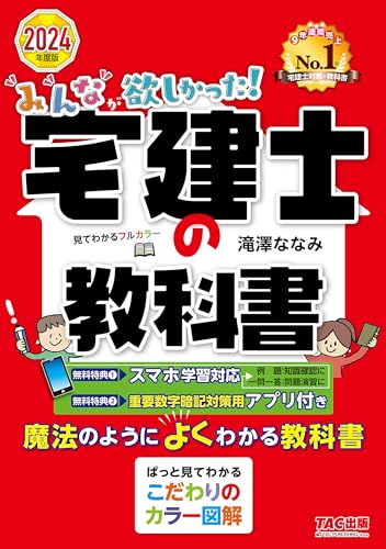 2024年度版 みんなが欲しかった！ 宅建士の教科書 みんなが欲しかった！ 宅建士シリーズ - 滝澤ななみ