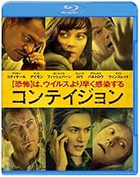 コンテイジョン [Blu-ray]