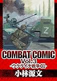 COMBAT COMIC Vol.3 -ウクライナ戦争01- (アルト出版)