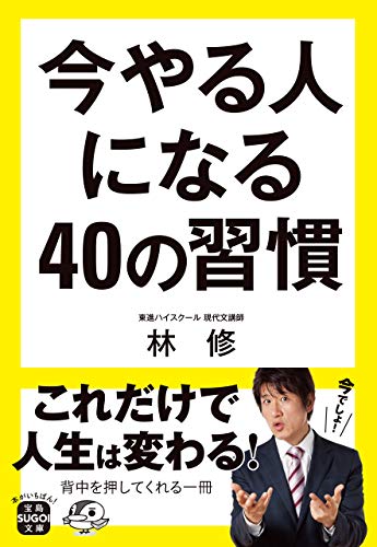 今やる人になる40の習慣 (宝島SUGOI文庫)