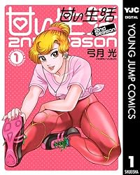 甘い生活 2nd season 1 (ヤングジャンプコミックスDIGITAL)