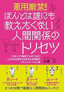 悪用厳禁！！ほんとは誰にも教えたくない人間関係のトリセツ