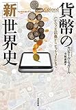 貨幣の「新」世界史　ハンムラビ法典からビットコインまで (早川書房)