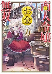 商人令嬢はお金の力で無双する【電子書籍限定書き下ろしSS付き】