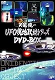 矢追純一UFO現地取材シリーズ DVD-BOX (2枚組)