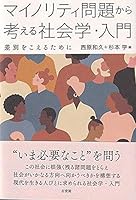 マイノリティ問題から考える社会学・入門