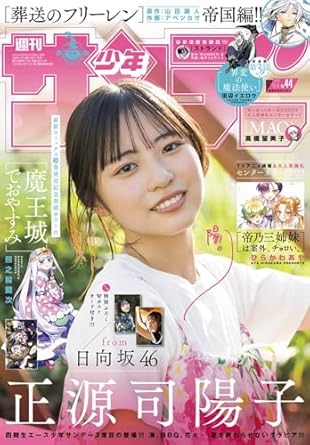 週刊少年サンデー 2024年 10/9 号 [雑誌]