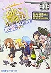 艦隊これくしょん -艦これ- 4コマコミック 吹雪、がんばります! 10 (ファミ通クリアコミックス)