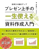 一生使えるプレゼン上手の資料作成入門 一生使えるシリーズ