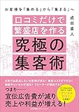 お客様を「集める」から「集まる」へ 口コミだけで繁盛店を作る究極の集客術