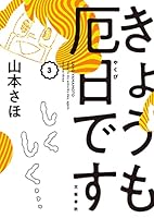 きょうも厄日です　３ (文春e-book)