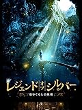 レジェンド・オブ・シルバー　借りぐらしの妖精（字幕版）