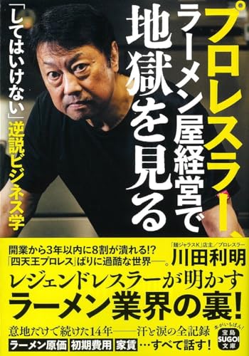 プロレスラー、ラーメン屋経営で地獄を見る (宝島SUGOI文庫)