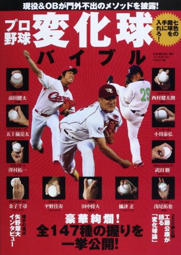 プロ野球変化球バイブル: 七色の魔球を手に入れろ! (B・B MOOK 997)