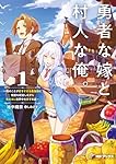 勇者な嫁と、村人な俺。~俺のことが好きすぎる最強嫁と宿屋を経営しながら気ままに世界中を旅する話~1 (MFブックス)