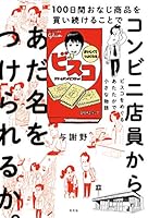 100日間おなじ商品を買い続けることでコンビニ店員からあだ名をつけられるか。～ビスコをめぐるあたたかで小さな物語～