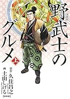 漫画版 野武士のグルメ　新装版 (上) 漫画版　野武士のグルメ (バーズコミックス　スペシャル)